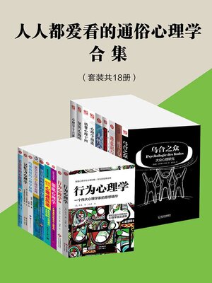 cover image of 人人都爱看的通俗心理学合集